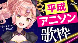 【歌枠】深夜の平成アニソン🌟初見さんも大歓迎【 Vsinger / karaoke 】ライブ配信中！