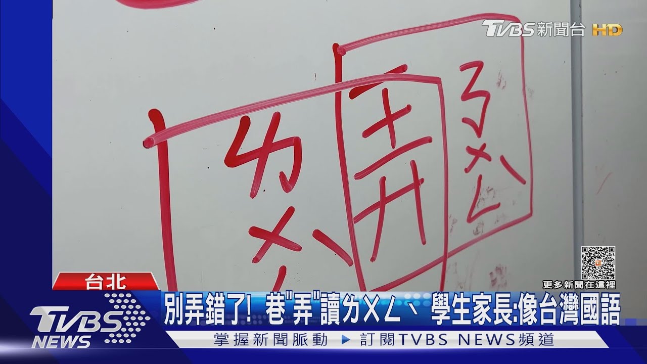 別弄錯了!巷「弄」讀ㄌㄨㄥˋ 學生家長:像台灣國語