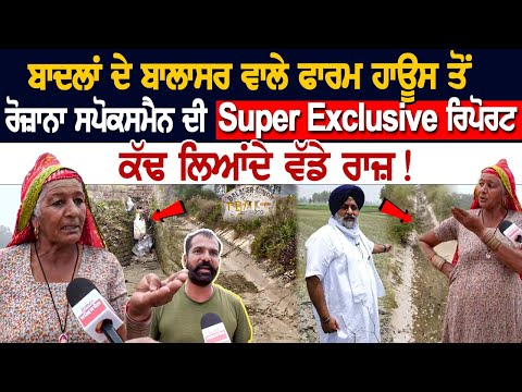 Badal ਦੇ ਬਾਲਾਸਰ ਵਾਲੇ Farm House ਤੋਂ ਰੋਜ਼ਾਨਾ ਸਪੋਕਸਮੈਨ ਦੀ Super Exclusive ਰਿਪੋਰਟ