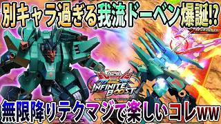 【イニブ】新武装の仕様を活かした降りテク型ドーベンウルフ！ミサイルなんか強くねぇ？？【ドーベンウルフ】【EXVSIB】【インフィニットブースト】