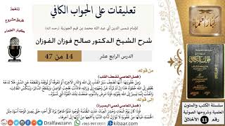 صورة 14 من 47|تعليقات على الجواب الكافي|المعاصي تضعف القلب|صالح الفوزان|الأخلاق|كبار العلماء