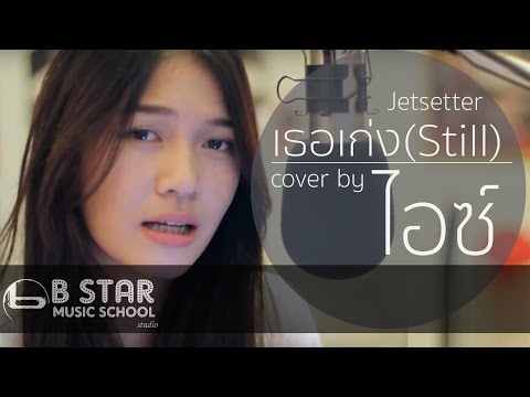 เธอเก่ง (Still) - Jetsetter l Cover by ไอซ์