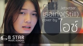 เธอเก่ง (Still) - Jetsetter l Cover by ไอซ์