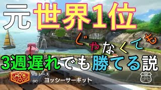 【検証】別に元世界1じゃなくても3週遅れ縛りできる説。【マリオカート8DX】