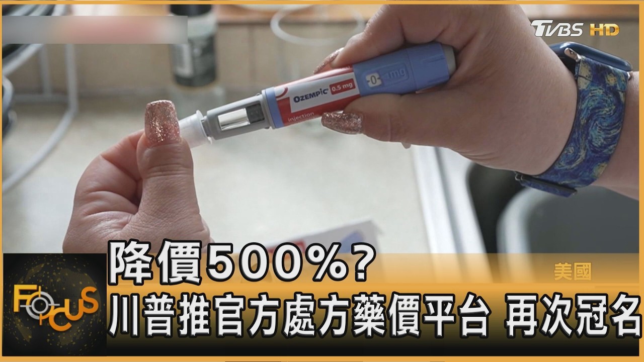 降價500%?川普推官方處方藥價平台 再次冠名