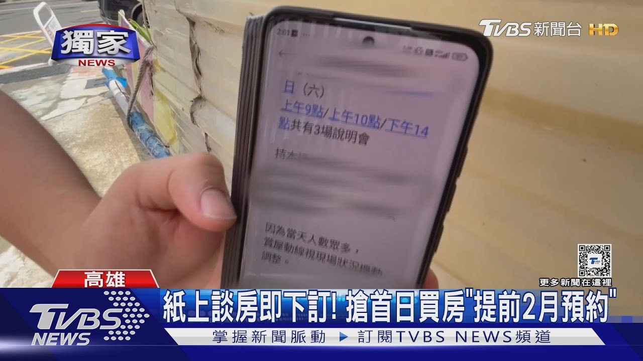 高雄預售屋「搶購潮」開賣首日擠爆近完售