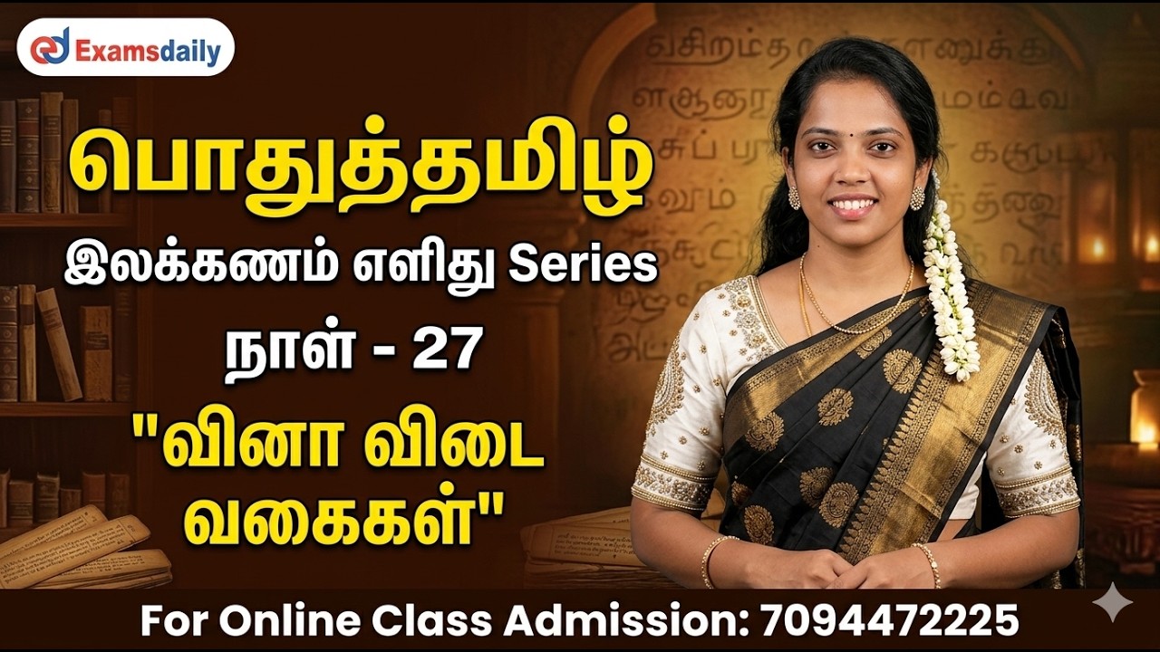 பொதுத்தமிழ் - இலக்கணம் எளிது Series | நாள் - 26 | வினா - விடை வக