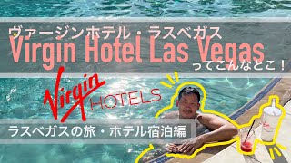【アメリカ生活】ヴァージンホテル・ラスベガスってこんなとこ！ラスベガスの旅・ホテル宿泊編！