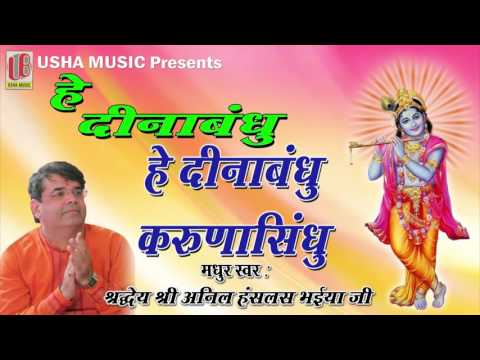 Hey Dinabandhu हे करुणा सिंधु || Full Song || Anil Hanslas Bhaiya Ji || Newly Krishna Bhajan