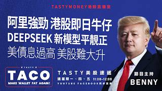 港股美股財經直播 | 美味雞肉捲 | Tasty TACO 2026-08-03