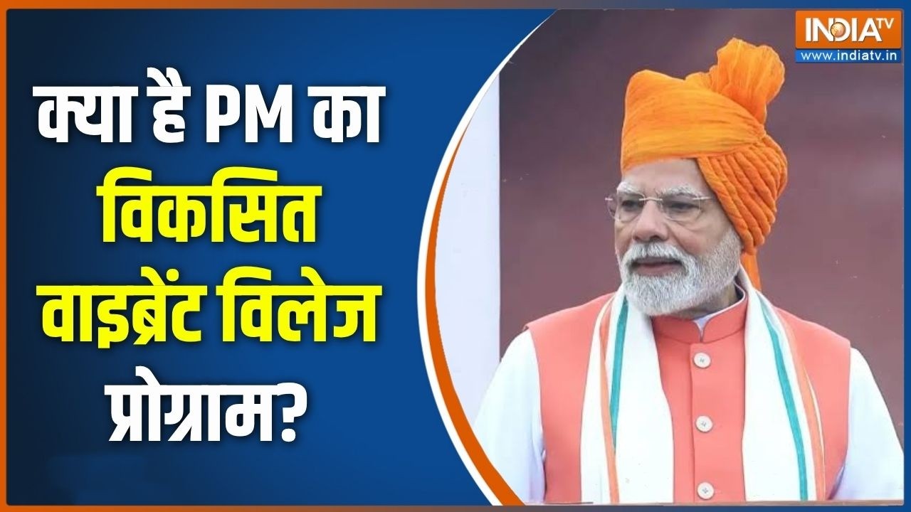PM Modi Viksit Vibrant Village 2026: क्या है पीएम मोदी का विकसित वाइब्रेंट व