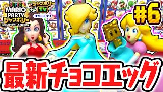 超激レアなシークレットを当てられるか!?予想外の展開で大変なことに…スーパーマリオパーティジャンボリー編Part6【チョコエッグ】