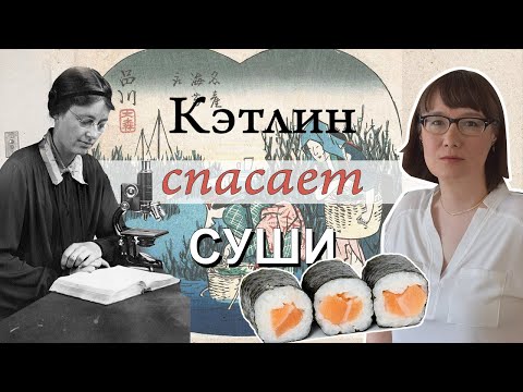 Кэтлин Дрю-Бэйкер и водоросли нори