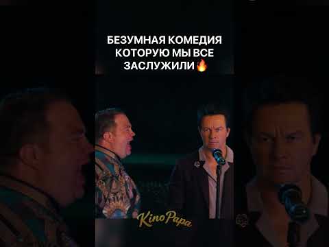 БЕЗУМНАЯ КОМЕДИЯ КОТОРУЮ МЫ ВСЕ ЗАСЛУЖИЛИ🔥| Шары вверх / Balls Up (2026) | #shorts #комедия