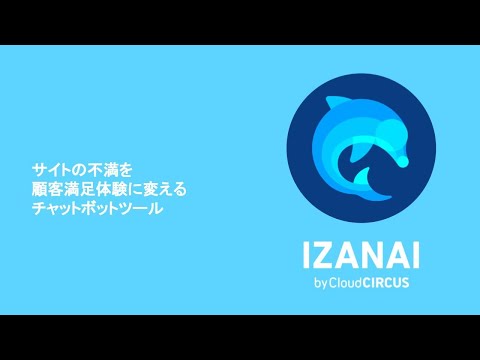 【IZANAI(イザナイ) by Cloud CIRCUS】チャットボット 紹介動画_【公式】Cloud CIRCUS クラウドサーカス