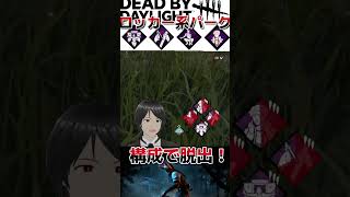 ロッカー系パーク構成で脱出！ #dbd #デッドバイデイライト #でどば #デドバイ #真っ向勝負 #素早く静かに #内なる回復 #耐久設計