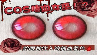 ...血色大红瞳 纯正病娇味儿~！