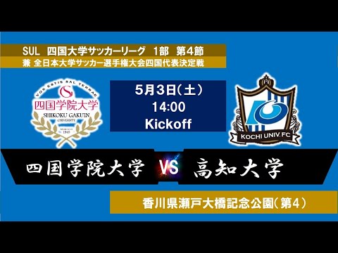 2025四国大学サッカーリーグ 　１部　第４節　四国学院大学vs高知大学　5月3日（土）14：00　K.O