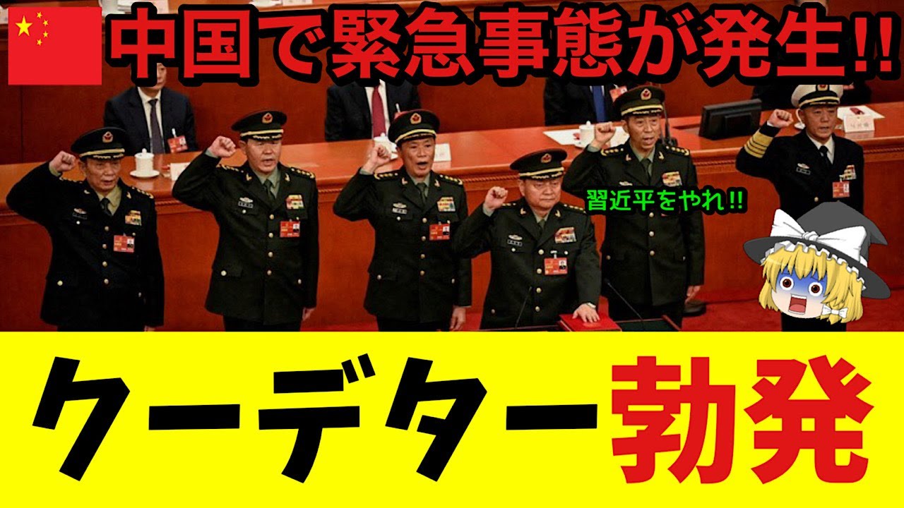 【ゆっくり解説】習近平ピンチ！軍部でクーデターと銃撃戦！。中国全土が大パニック！
