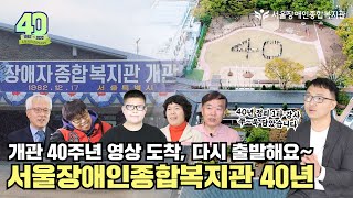 [서울장애인종합복지관 개관 40주년 기념 영상] 개관 1년 전 1981년부터 2022년 12월까지 담백하게 …