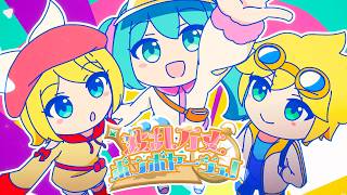 波乱万丈ボンボヤージュ！ / Ponchi♪ feat.初音ミク&鏡音リン&鏡音レン