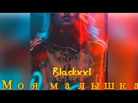 Blackxxl -  Моя малышка