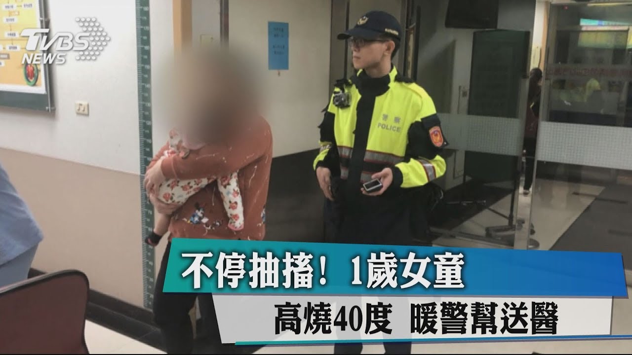 不停抽搐!1歲女童高燒40度 暖警幫送醫