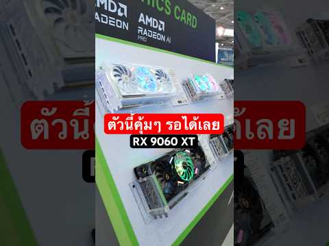 ASRock Radeon RX 9060 XT ใหม่มาแล้ว เกมเมอร์สายคุ้มค่าต้องโดน! #ASRock #computex #computex2025
