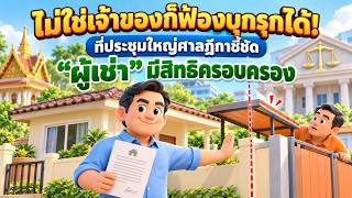 EP.197 ไม่ใช่เจ้าของก็ฟ้องบุกรุกได้! ที่ประชุมใหญ่ศาลฎีกาชี้ชัด “ผู้เช่า” มีสิทธิครอบครอง