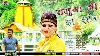 Download lagu यमुना जी का दर्शन | यमनोत्री  धाम पर आधारित | Yamuna Ji Ke Darshan | Jaunsari Song | Reshma Shah mp3