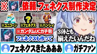 ユニコーン購入後すぐにバンシィとフェネクスを制作依頼してきたガンダムUCオタクの千速に驚く兎田ぺこらｗ【ホロライブ 切り抜き Vtuber 兎田ぺこら 輪堂千速 綺々羅々ヴィヴィ Minecraft】