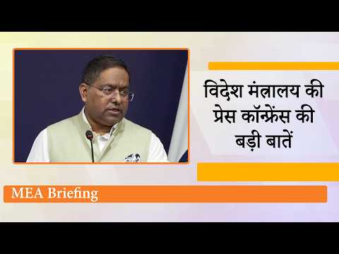 MEA Briefing : Afghanistan, Pakistan, Bangladesh, US और Nepal पर India का बड़ा बयान