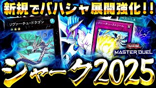 【遊戯王マスターデュエル】新規で展開力アップ！シャーク2025【ゆっくり解説】【Yu-Gi-Oh! Master Duel】