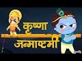 Story of Janmashtami in Hindi | Birth of Lord Krishna | Indian Mythology Stories in Hindi by Mocomi