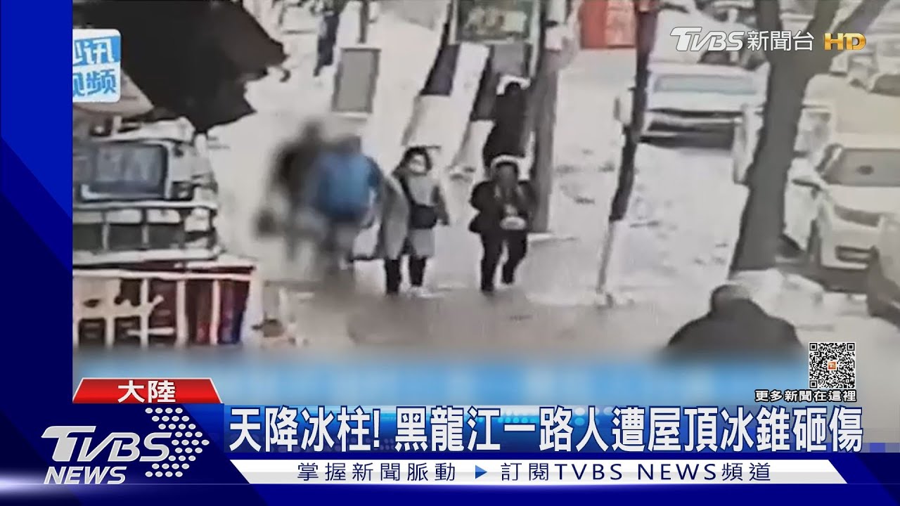 天降冰柱！黑龍江一路人遭屋頂冰錐砸傷