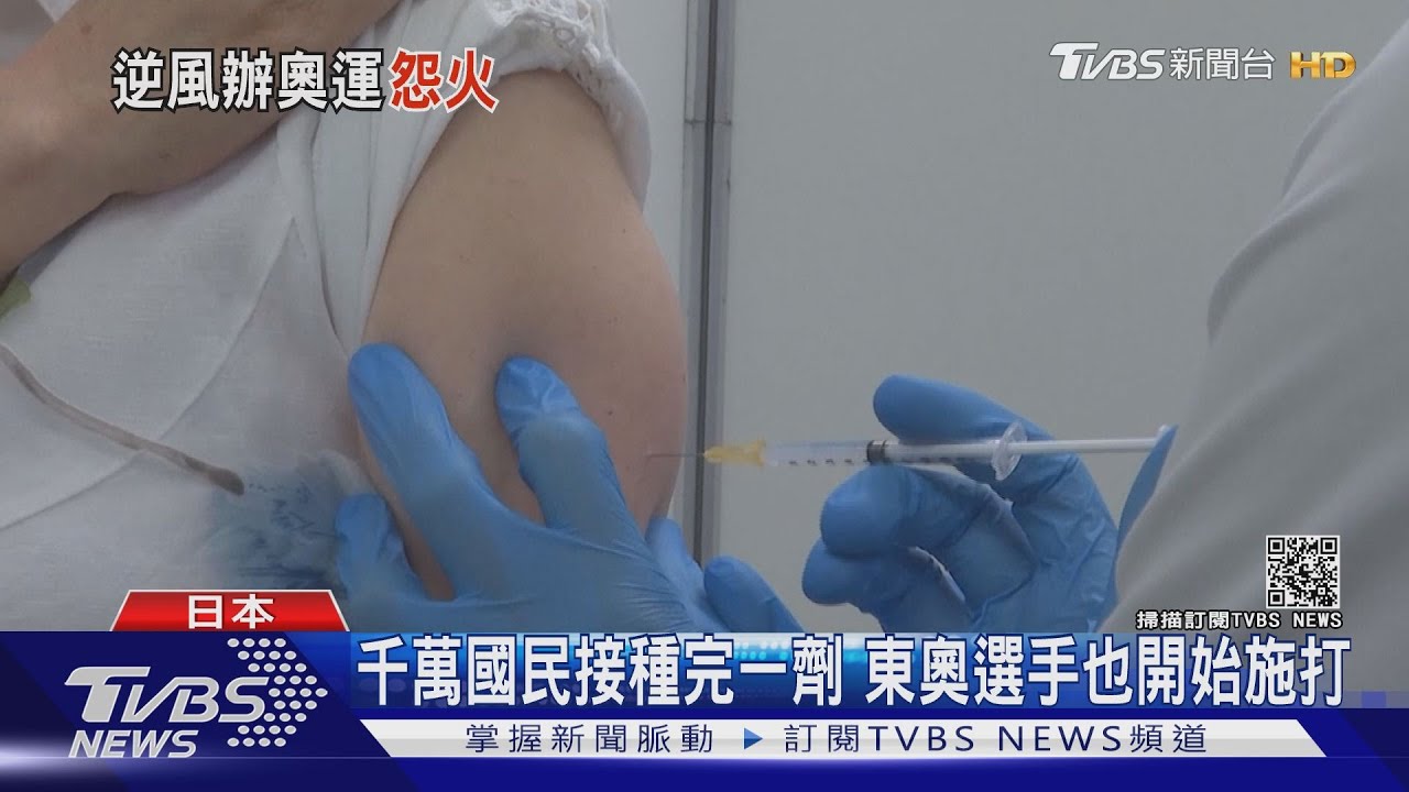 日已1000萬人接種一劑疫苗 神戶市驚現新變異株