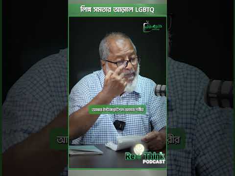 লিঙ্গ সমতার আড়ালে এলজি ইস্যু । ড. হাসানুজ্জামান চৌধুরী | Haramain TV