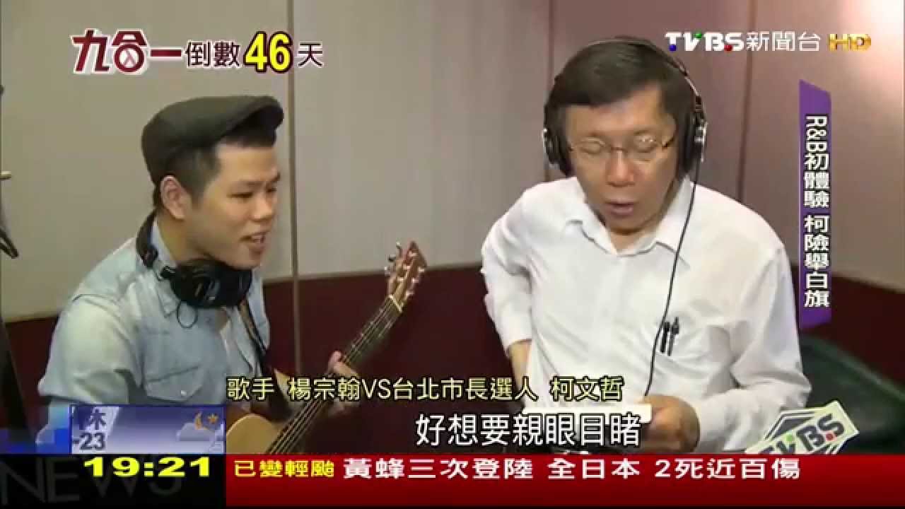藍綠歌喉戰！柯挑戰R&B　連邀任賢齊秘訓