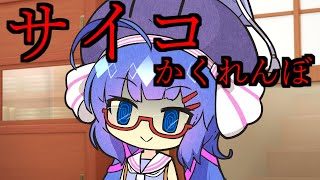 【ボイロ劇場】サイコ音街のかくれんぼ【ボイスロイド】