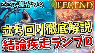 LEGEND到達！！今期もあまりに強かった疾走ランプドラゴンで勝つための構築・立ち回りについて徹底解説します。【シャドバWB実況/ワールズビヨンド】
