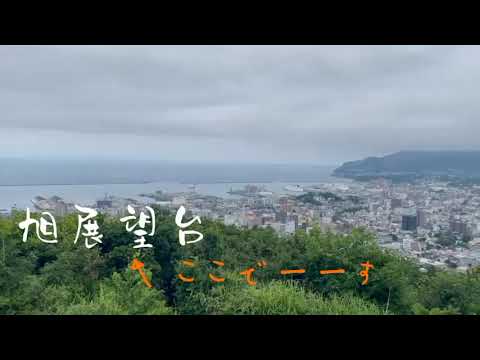 小樽商科大学　大学紹介：商大からの景色②