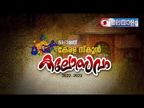 61st കേരള സ്കൂൾ കലോത്സവം || 2023 ജനുവരി 3 - 7 || കോഴിക്കോട് |Live-0410 pm | 06-01-2023