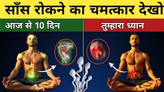 साँस रोको शरीर में चमत्कार देखो Third eye meditation. The easiest way to meditate #nadi #dhyan #god