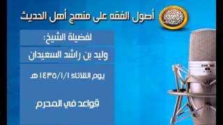 صورة شرح أصول الفقه - قواعد في المحرم - الشيخ وليد السعيدان