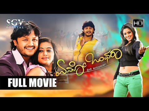 Eno Onthara Kannada Full Movie - Golden Star Ganesh - Priyamani - Romantic Comedy Movie