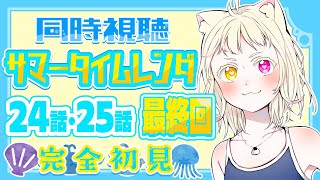 【#同時視聴 】最終回！完全初見で『サマータイムレンダ』24話・25話を見るよ！【#vtuber #新人vtuber #個人vtuber 】