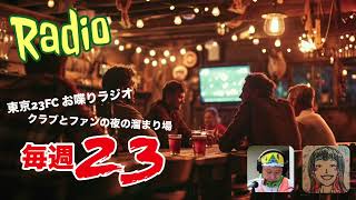 東京23FCのお喋りラジオ“毎週23” 2026.6.24 #294 日本代表がんばれ！上田綺世選手と服部剛大選手。痺れるリーグ戦再開！実況もサッカーも本田圭佑さんに負けるな！EDOALL戦の見どころ