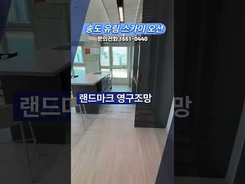 ????송도 유림 스카이오션 분양정보