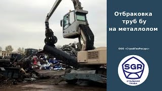 Превью видео: Отбраковка труб бу на металлолом | СтройГеоРесурс