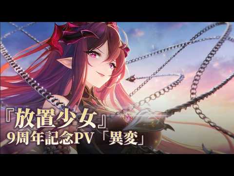 放置少女の紹介動画